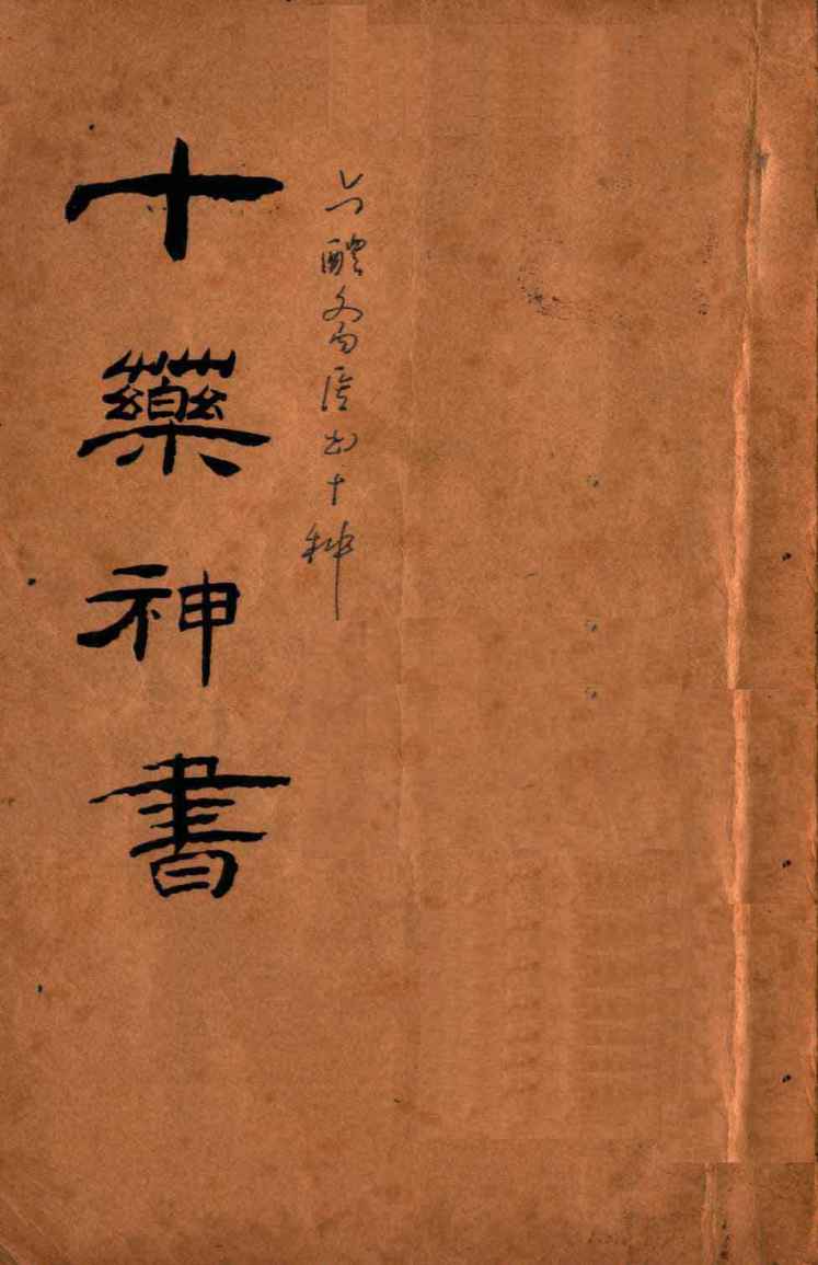 十药神书  加减灵秘方  韩氏医通